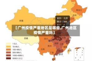 【广州疫情严重地区是哪些,广州地区疫情严重吗】