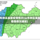 山东地区最新疫情情况(山东地区最新疫情情况通报)