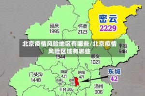 北京疫情风险地区有哪些/北京疫情风险区域有哪些