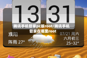 腾讯手机管家pc版root/腾讯手机管家在哪里root