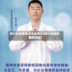 闵行区疫情重点关注地区(闵行区新冠最新消息)