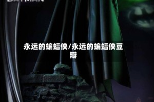 永远的蝙蝠侠/永远的蝙蝠侠豆瓣