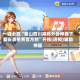 一键必胜“蜀山四川麻将外卦神器下载安装免费官方的”开挂(透视)辅助神器