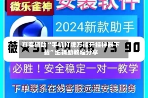 真实辅助“手机打牌万能开挂神器下载”细辅助教程分享