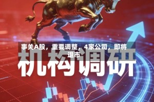 事关A股，重要调整，4家公司，即将退市