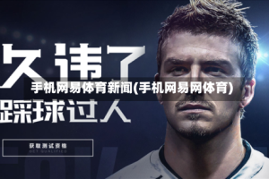 手机网易体育新闻(手机网易网体育)