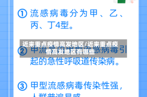 近来重点疫情高发地区/近来重点疫情高发地区有哪些
