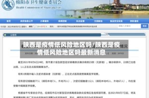陕西是疫情低风险地区吗/陕西是疫情低风险地区吗最新消息