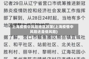 上海疫情中风险地区政策(上海疫情中风险还是低风险)