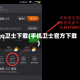 qq卫士下载(手机卫士官方下载)