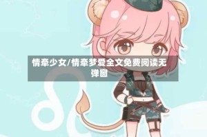 情牵少女/情牵梦爱全文免费阅读无弹窗