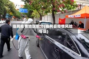 临朐疫情地区划分(临朐县疫情风险等级)