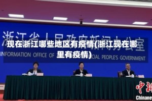现在浙江哪些地区有疫情(浙江现在哪里有疫情)