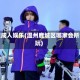 鹿城成人娱乐(温州鹿城区哪家会所能玩)