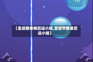 【圣诞糖果棒厄运小姐,圣诞节糖果厄运小姐】