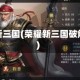 荣耀新三国(荣耀新三国破解版)