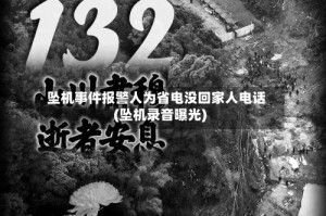 坠机事件报警人为省电没回家人电话(坠机录音曝光)