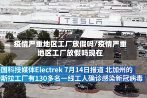 疫情严重地区工厂放假吗/疫情严重地区工厂放假吗现在