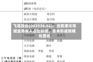 飞龙股份(002536.SZ)：当前液冷领域业务收入占比较低，暂未形成规模化营收