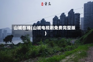 山城在线(山城电视剧免费完整版)