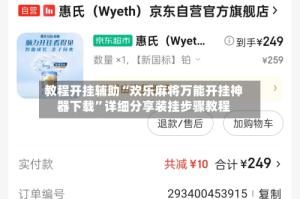 教程开挂辅助“欢乐麻将万能开挂神器下载”详细分享装挂步骤教程