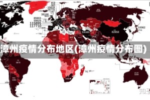漳州疫情分布地区(漳州疫情分布图)