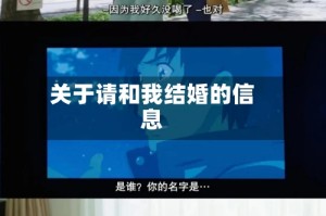 关于请和我结婚的信息