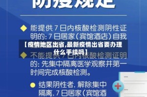 【疫情地区出省,最新疫情出省要办理什么手续吗】