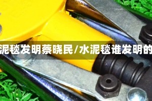 水泥毯发明蔡晓民/水泥毯谁发明的