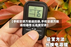 【手机空调万能遥控器,手机空调万能遥控器怎么连接空调】