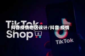抖音疫情地区设计/抖音 疫情