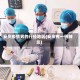 安庆疫情男的行径地区(安庆有一例肺炎)