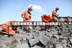 【宜宾地震更新,宜宾地震60级地震】