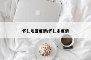 怀仁地区疫情/怀仁市疫情