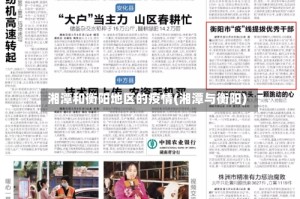 湘潭和衡阳地区的疫情(湘潭与衡阳)