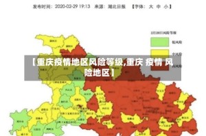 【重庆疫情地区风险等级,重庆 疫情 风险地区】