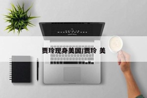 贾玲现身美国/贾玲 美
