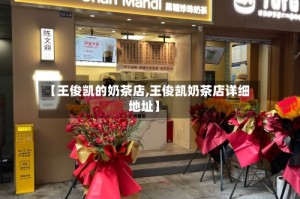 【王俊凯的奶茶店,王俊凯奶茶店详细地址】
