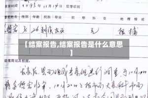 【结案报告,结案报告是什么意思】
