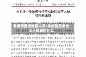 非疫情重点地区人员/非疫情重点地区人员是指什么