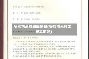 安然纳米的骗局揭秘(安然纳米技术是真的吗)