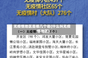 无疫情地区是哪几个省(什么叫无疫情地区)