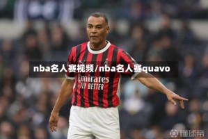 nba名人赛视频/nba名人赛quavo