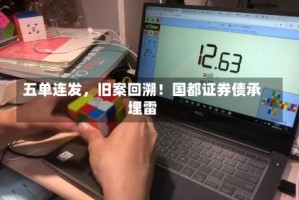 五单连发，旧案回溯！国都证券债承埋雷