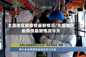 太原地区新疫情最新情况/太原地区新疫情最新情况今天