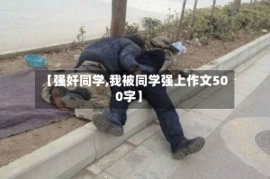 【强奸同学,我被同学强上作文500字】