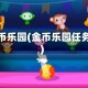 金币乐园(金币乐园任务)