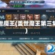 盖世魔王(盖世魔王第三集)