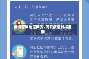 疫情管制地区同安/同安疫情封控区图