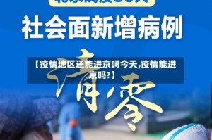 【疫情地区还能进京吗今天,疫情能进京吗?】